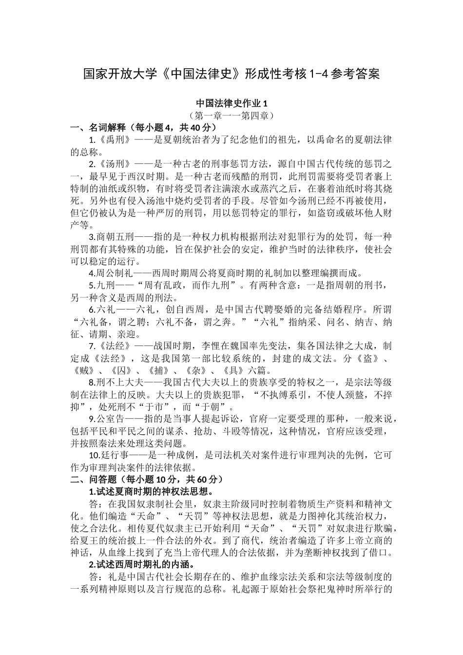 2023国家开放大学《中国法律史》形成性考核1-4参考答案_第1页