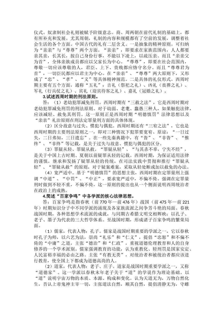2023国家开放大学《中国法律史》形成性考核1-4参考答案_第2页