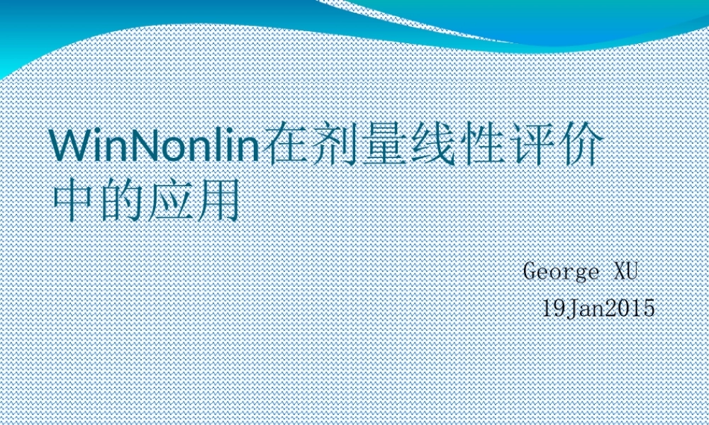 WinNonlin在剂量线性评价中的应用
