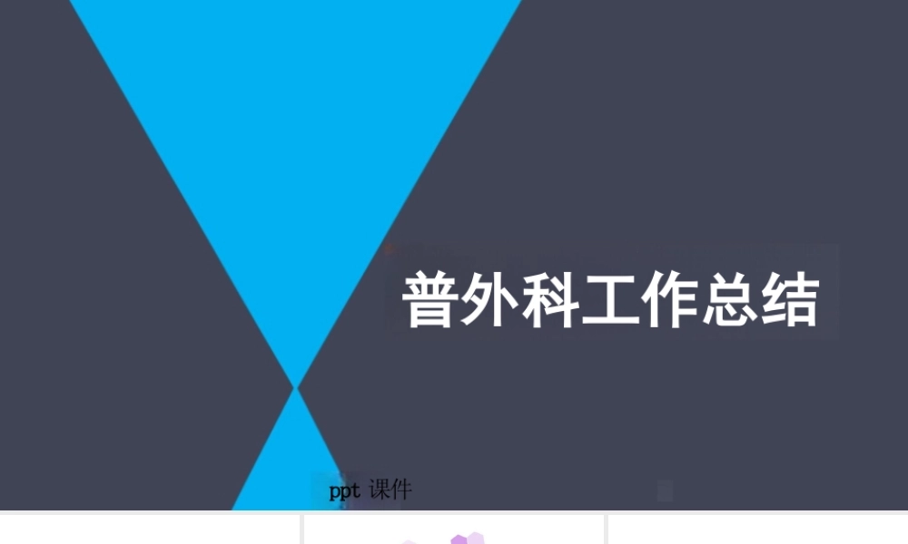 普外科工作总结课件