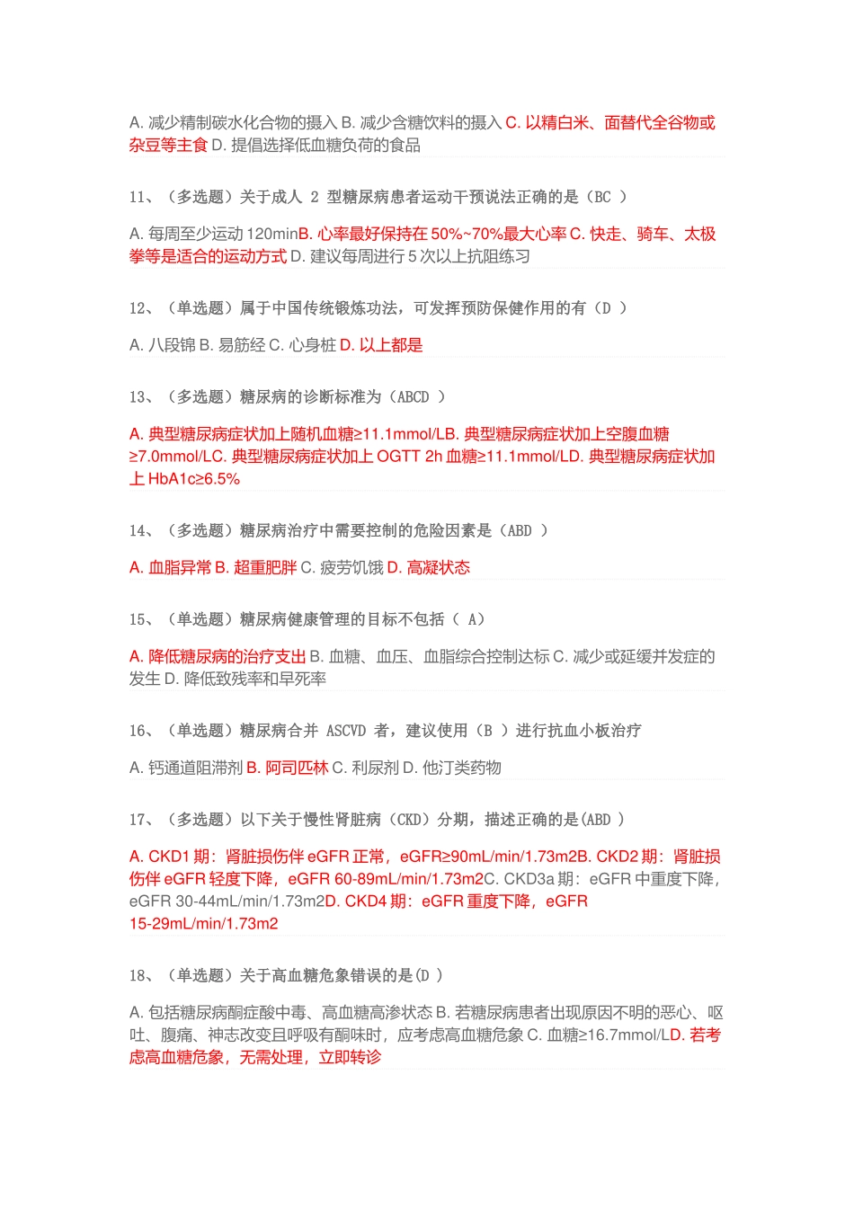 国家基层糖尿病防治管理指南培训平台考试题库与答案(2023-最全版)_第2页