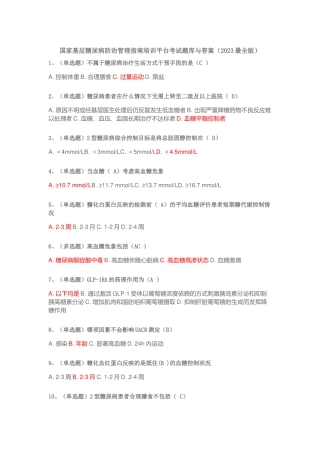 国家基层糖尿病防治管理指南培训平台考试题库与答案(2023-最全版)