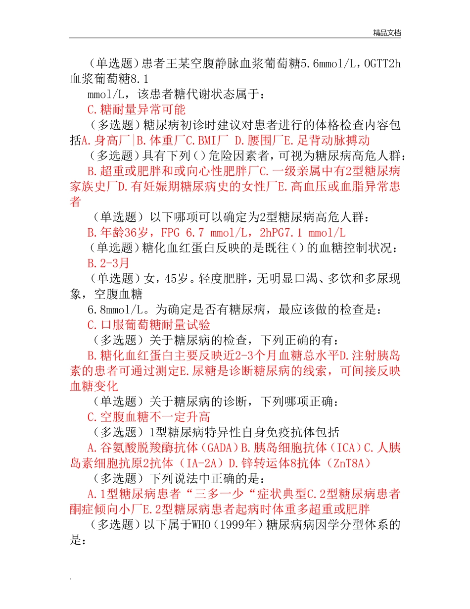 国家基层糖尿病管理防治培训试题及答案_第2页