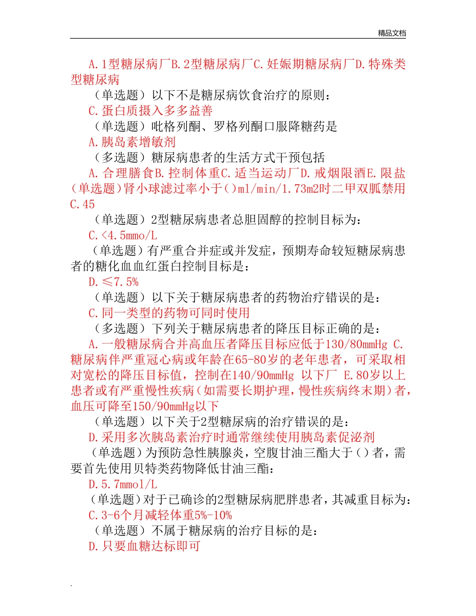 国家基层糖尿病管理防治培训试题及答案_第3页