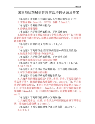 国家基层糖尿病管理防治培训试题及答案