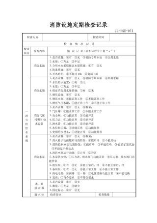 消防设施检查记录表