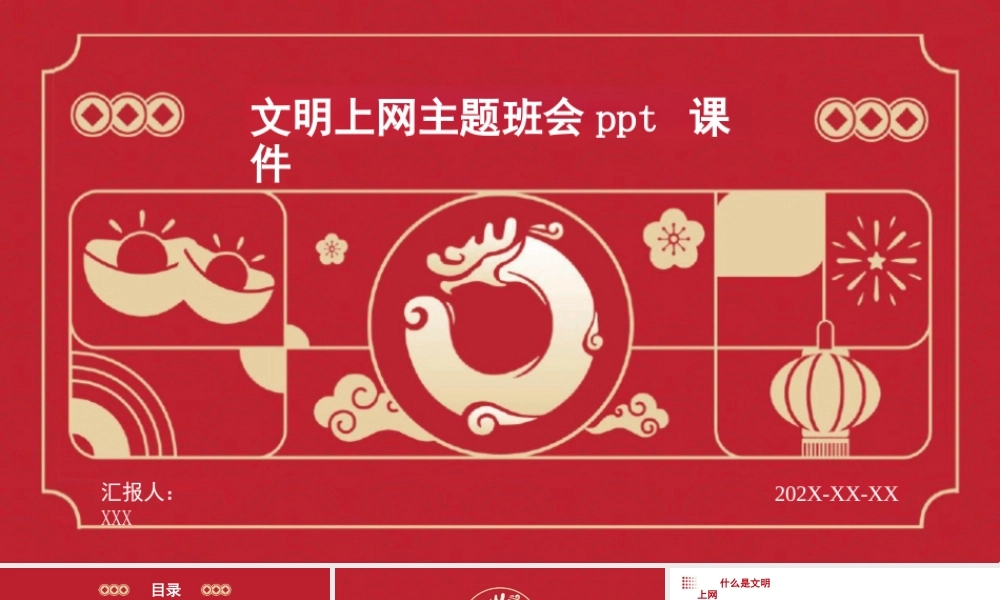 文明上网主题班会课件