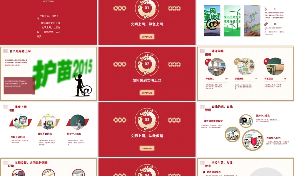 文明上网主题班会课件