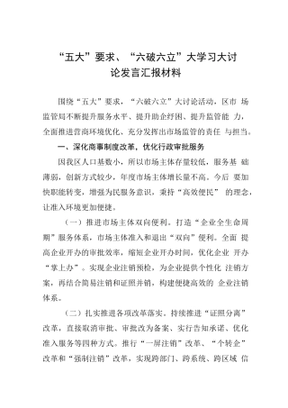 “五大”要求、“六破六立”心得体会(六篇)