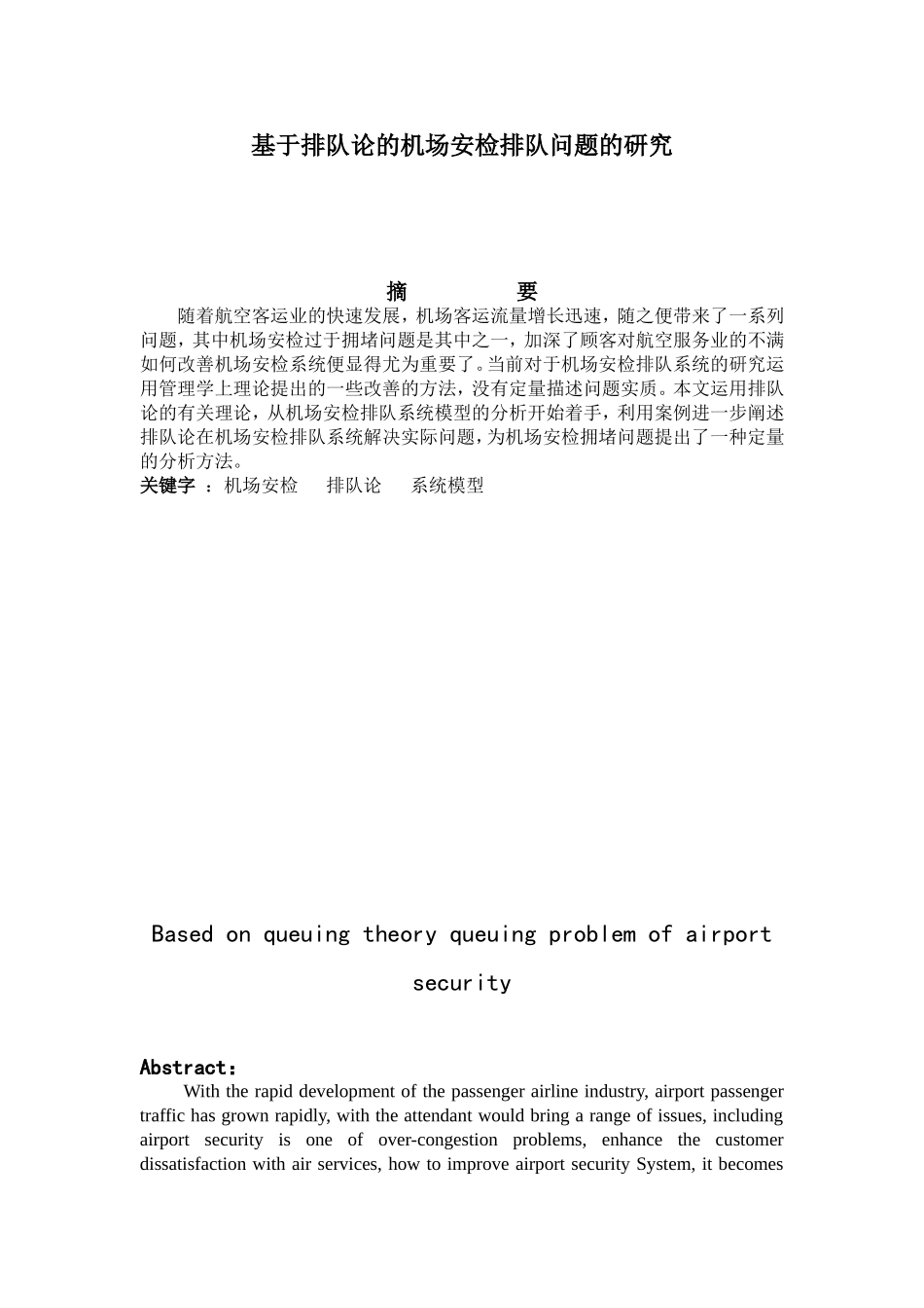 基于排队论的机场安检排队问题的研究_第1页