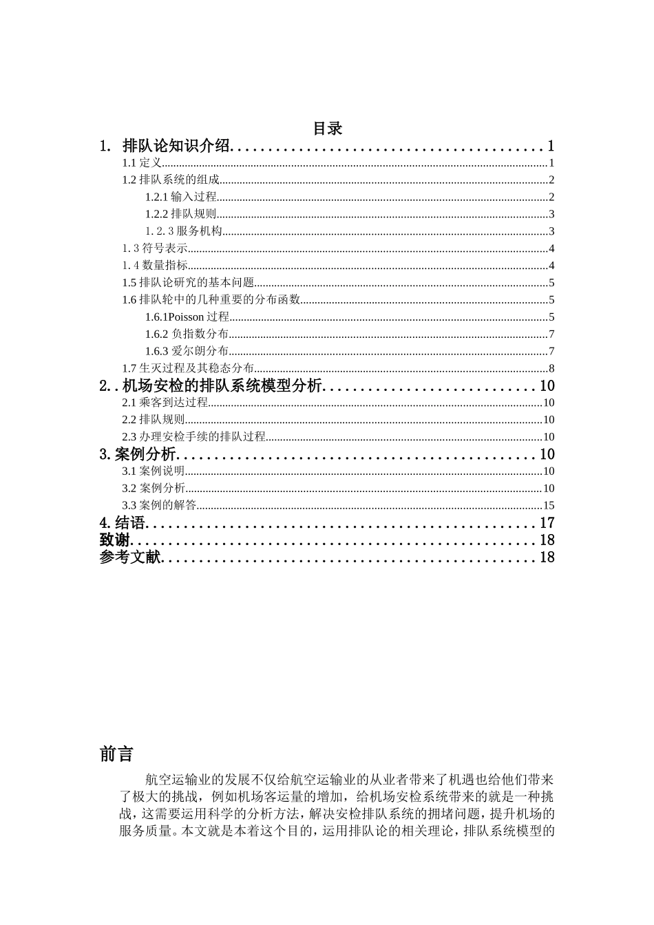 基于排队论的机场安检排队问题的研究_第3页