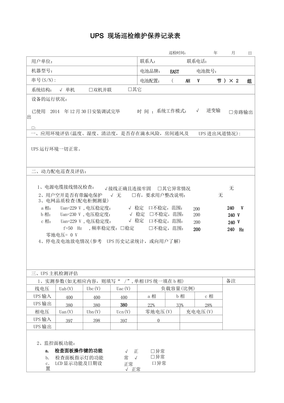 ups现场巡检维护保养记录表_第1页
