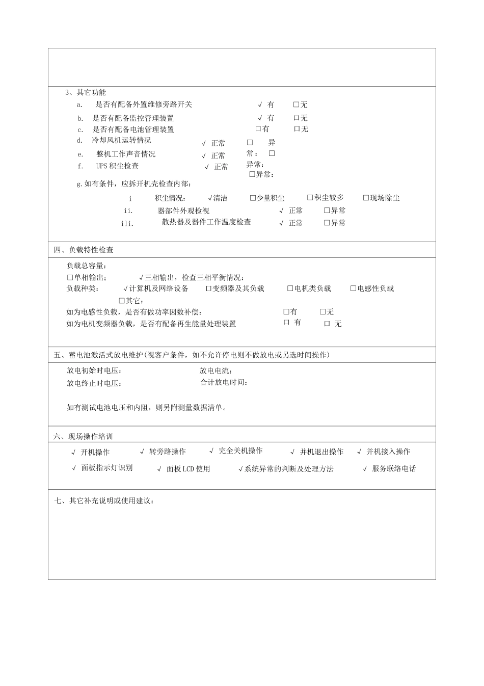 ups现场巡检维护保养记录表_第2页