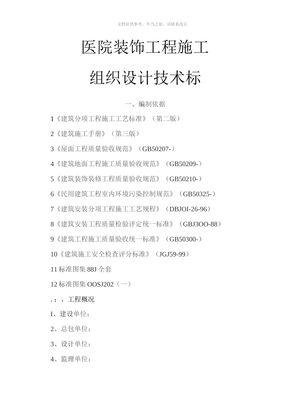 2020年医院装饰工程施工组织设计技术标_第1页