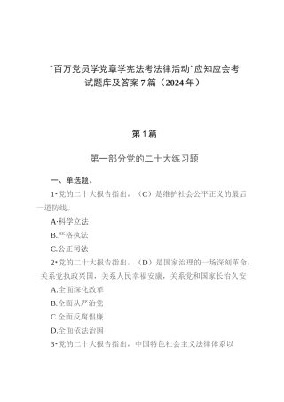 “百万党员学党章学宪法考法律活动”应知应会考试题库及答案7篇（2024年）