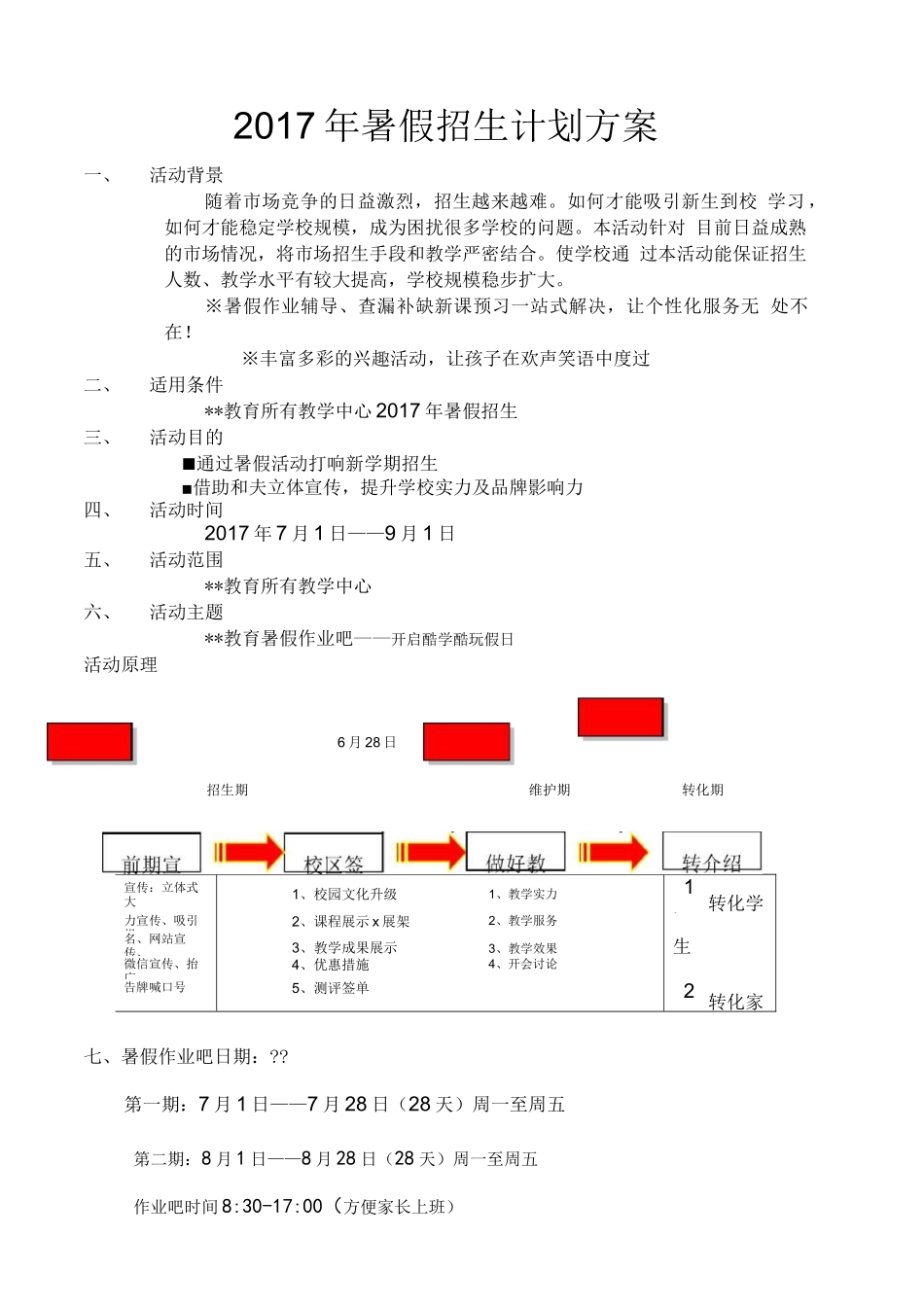 暑期招生方案--托管_第1页