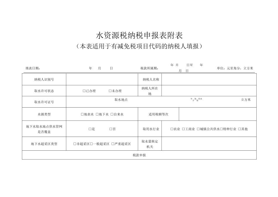 水资源税纳税申报表附表_第1页