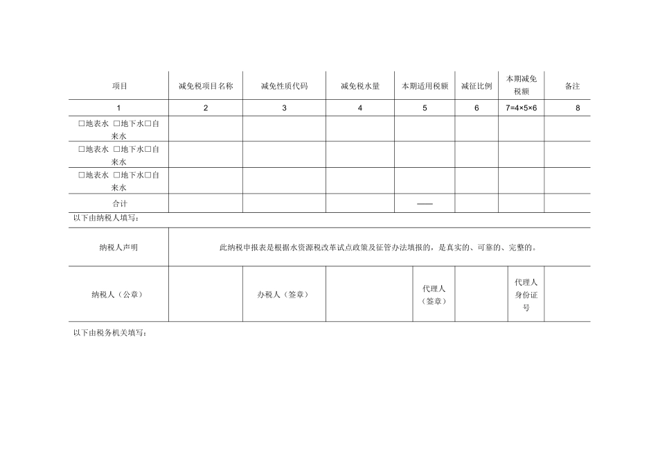 水资源税纳税申报表附表_第2页