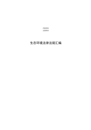 生态环境法律法规汇编（2023）