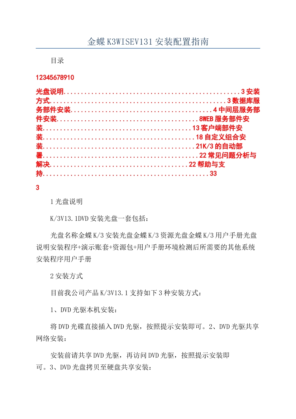 金蝶K3WISEV131安装配置指南_第1页