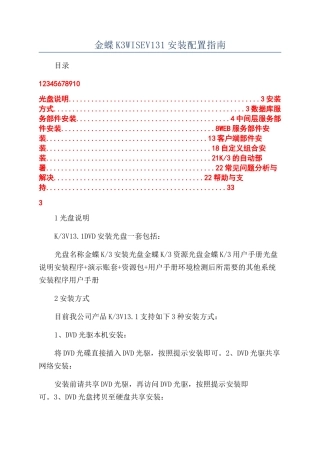 金蝶K3WISEV131安装配置指南