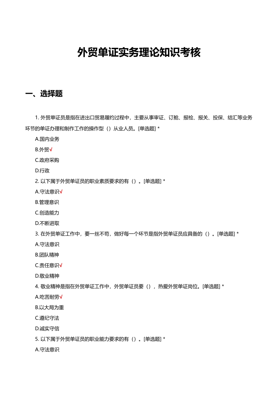 外贸单证实务理论知识考核试题与答案_第1页