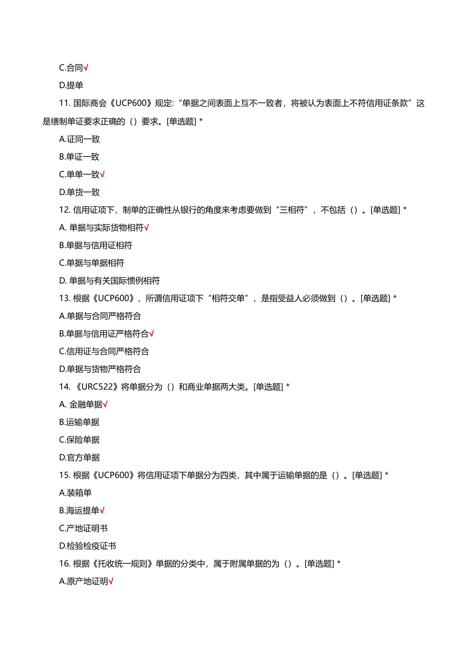 外贸单证实务理论知识考核试题与答案_第3页