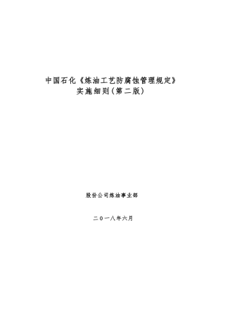 中国石化《炼油工艺防腐蚀管理规定》实施细则（第二版）