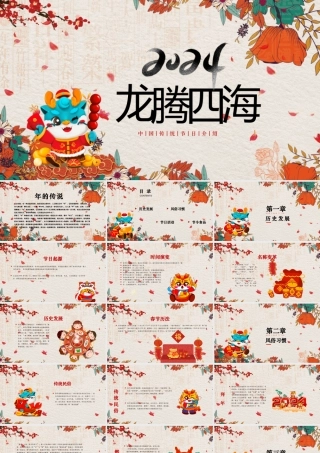 2024年龙年大吉创意中国风模板