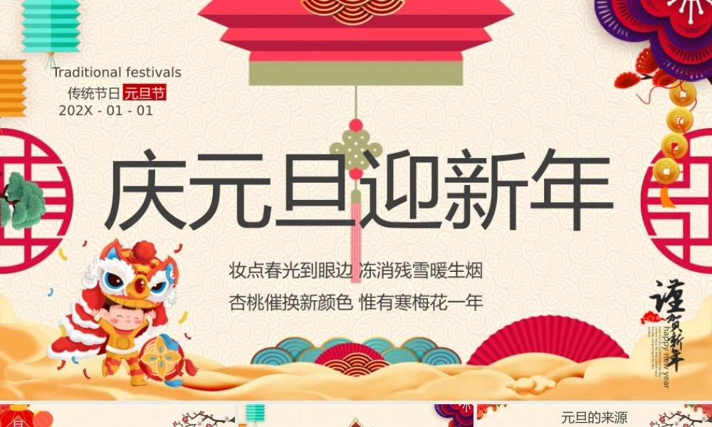 中国风庆元旦迎新年
