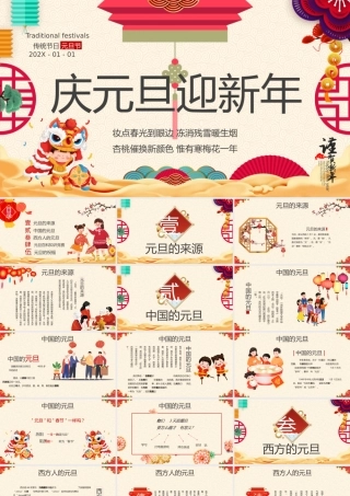 中国风庆元旦迎新年