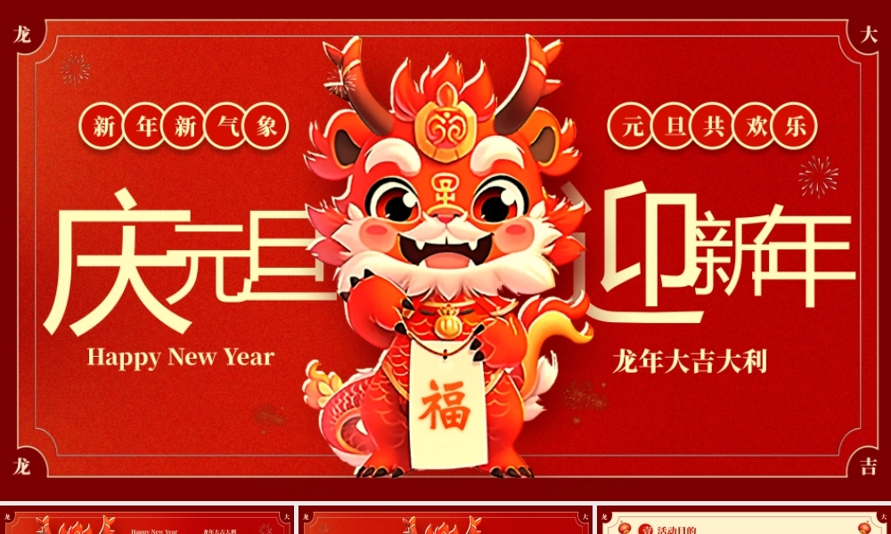 学校2024年庆元旦迎新年活动策划