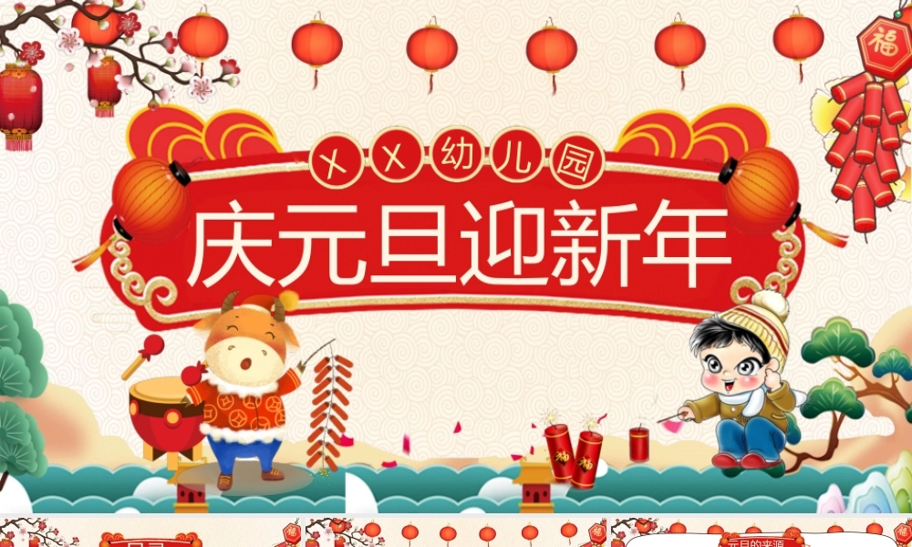 庆元旦，迎新年模板