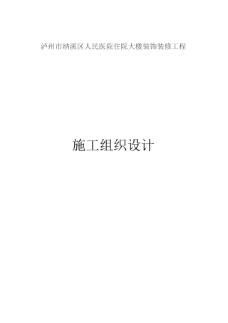 医院装饰工程施工组织设计