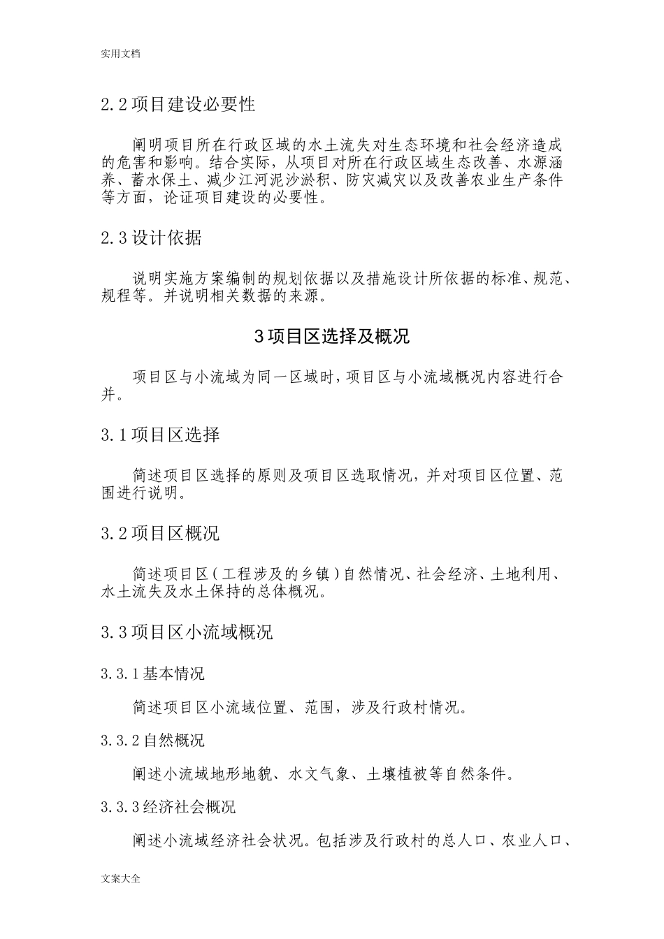 水土保持小流域综合治理实施方案设计编写提纲_第3页