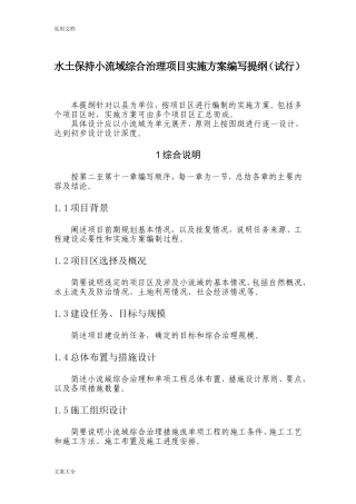 水土保持小流域综合治理实施方案设计编写提纲