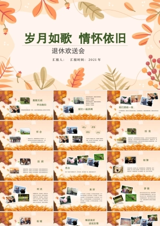 岁月如歌  情怀依旧-退休欢送会