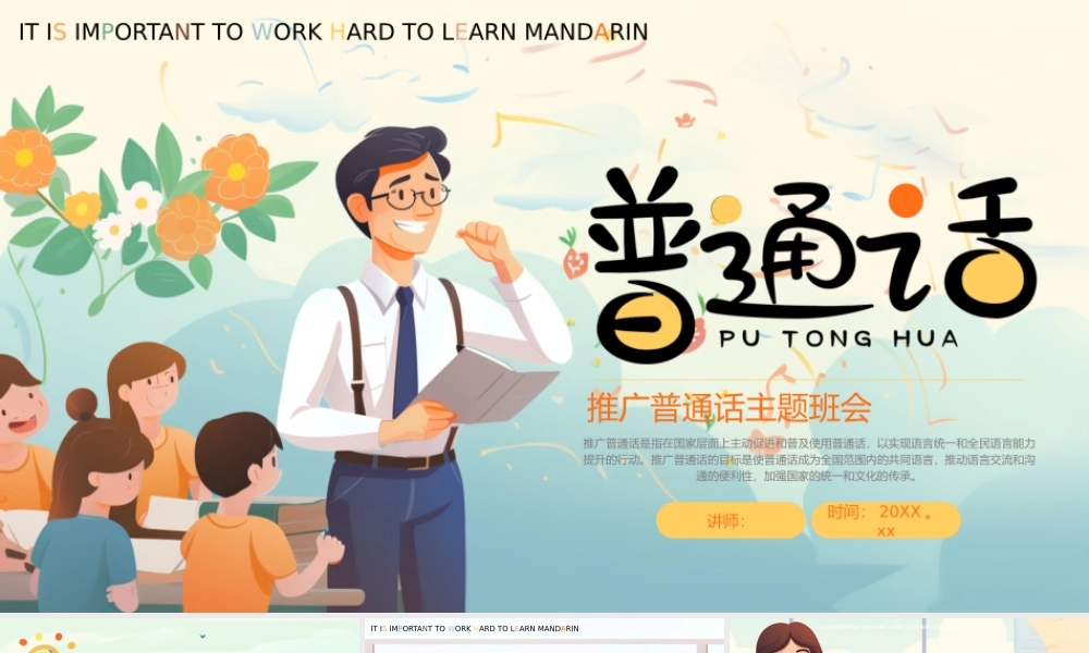 普通话推广班会