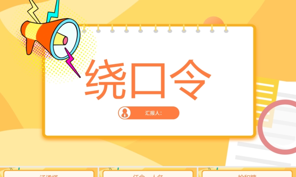 趣味绕口令闯关游戏