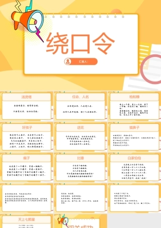 趣味绕口令闯关游戏