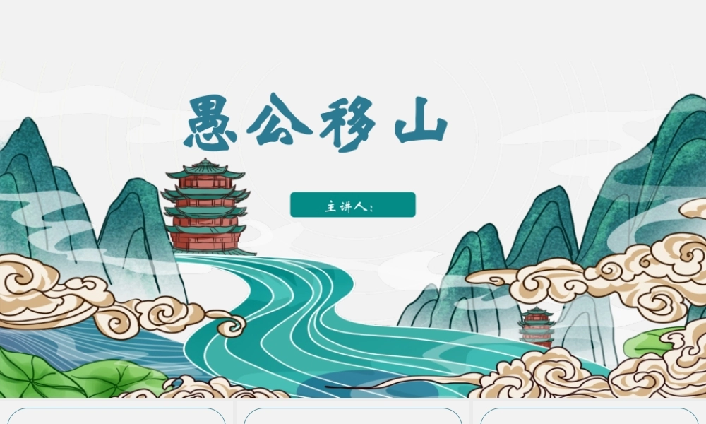 公移山成语故事