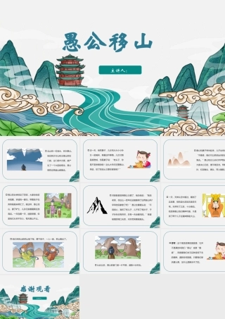 公移山成语故事