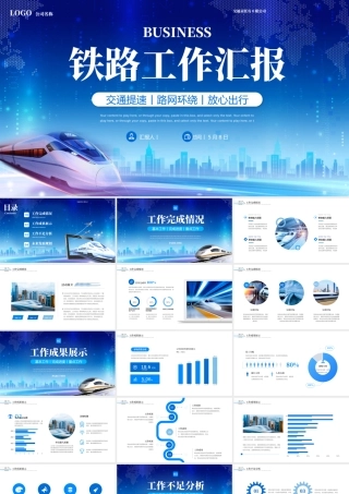 铁路工作汇报模板