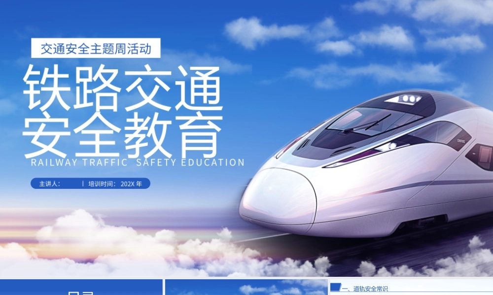 铁路交通安全教育