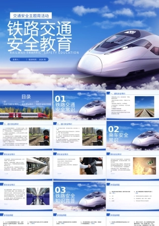 铁路交通安全教育