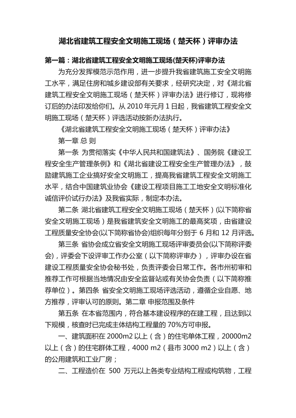 湖北省建筑工程安全文明施工现场（楚天杯）评审办法_第1页