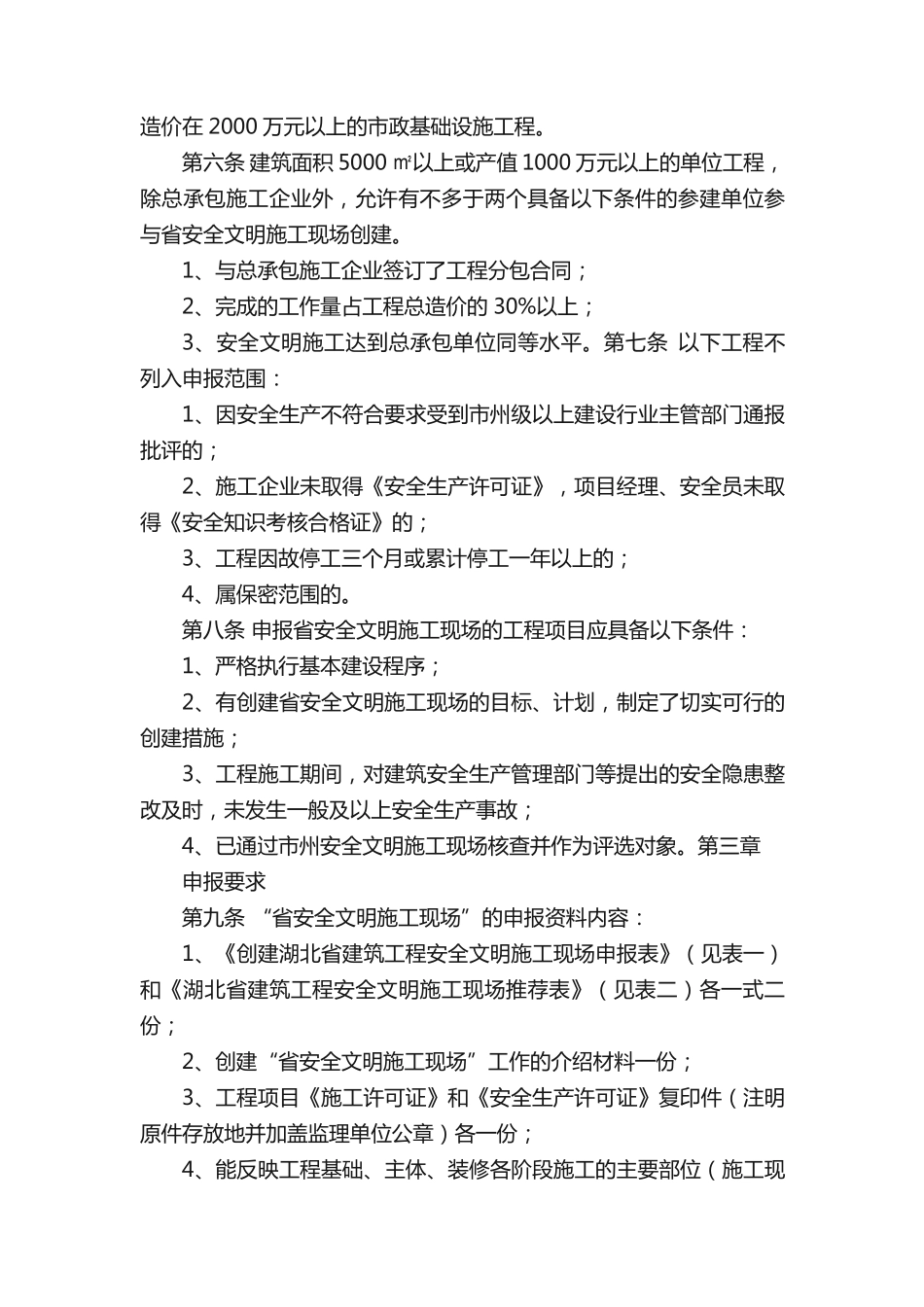 湖北省建筑工程安全文明施工现场（楚天杯）评审办法_第2页