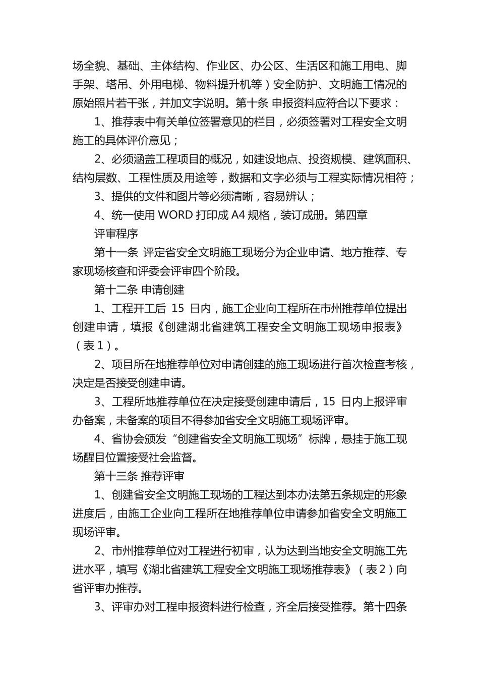 湖北省建筑工程安全文明施工现场（楚天杯）评审办法_第3页