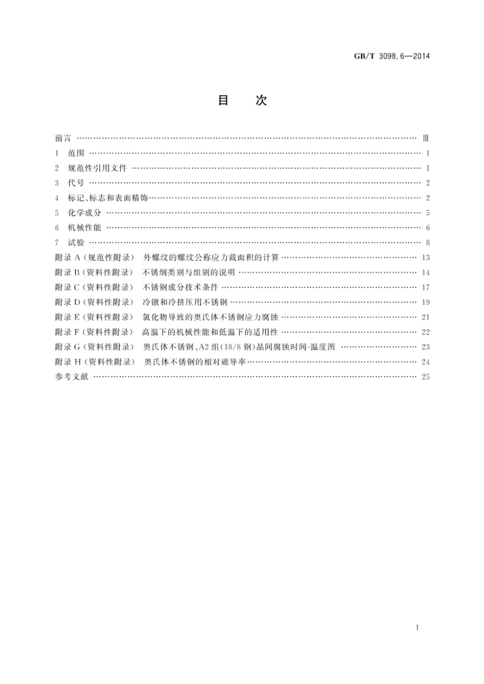 【国家标准】 GB T 3098 6-2014 紧固件机械性能 不锈钢螺栓、螺钉和螺柱_第3页