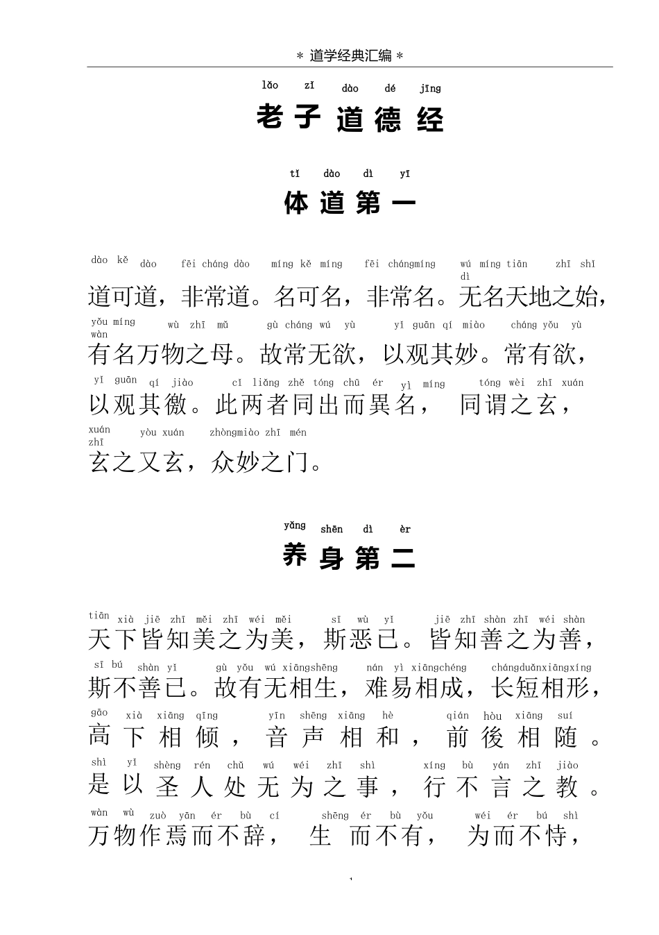 《老子道德经》繁体拼音版_第1页